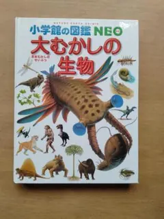 大むかしの生物 小学校の図鑑 NEO