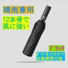 【新品】12本骨 折りたたみ傘 雨＆日傘兼用 ワンタッチ自動開閉式 ブラック　黒