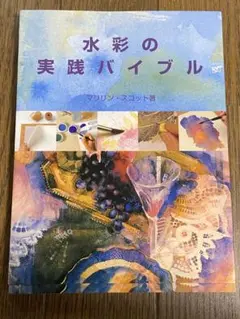 水彩の実践バイブル マリリン・スコット著