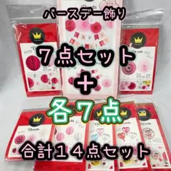 パール金属社 製バースデー飾り7点セットと単品7点の14点セット 装飾　誕生日