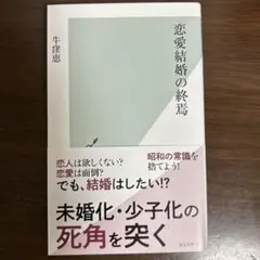 恋愛結婚の終焉