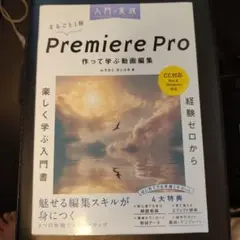 入門×実践 Premiere Pro 作って学ぶ動画編集(CC対応)(Mac&…