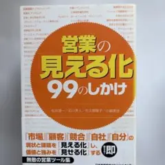 営業の「見える化」99のしかけ