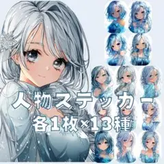 S134 オリジナル 人物ステッカー マット 女性 ドレス 青系 各1枚13種