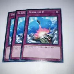 10215 遊戯王　強制脱出装置 3枚セット