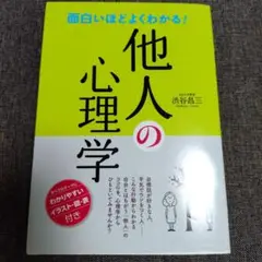 面白いほどよくわかる!他人の心理学