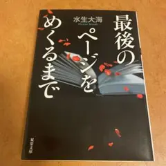 最後のページをめくるまで 水生大海