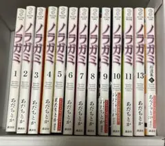 ノラガミ　漫画 1巻〜13巻(12巻抜け)+拾遺集