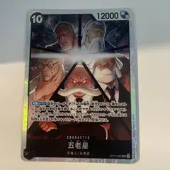 ワンピースカード 五老星 OP13-002