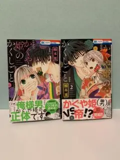 かぐや姫のかくしごと 全2巻セット