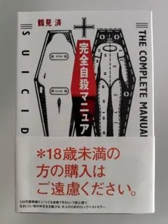 完全自殺マニュアル 鶴見 済