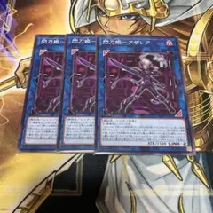 遊戯王　閃刀姫-アザレア　ノーマル３枚