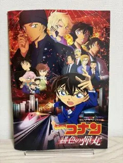 名探偵コナン 緋色の弾丸　パンフレット