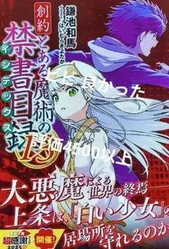 創約 とある魔術の禁書目録 13 メロンブックス特典付き