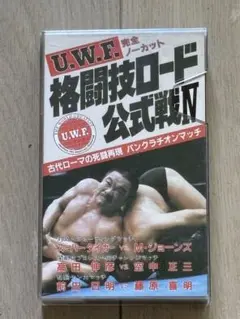 U.W.F. 格闘技ロード公式戦 IV ビデオベータ