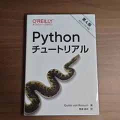 Pythonチュートリアル