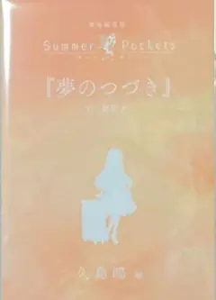 劇場版 Summer Pockets 久島鴎編 入場特典 小説 小冊子 映画