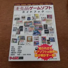 非売品ゲームソフトガイドブック