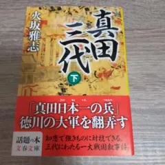 真田三代 下