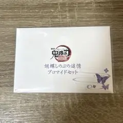 鬼滅の刃　無限城編　胡蝶しのぶ　追憶ブロマイド