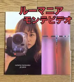 rumania montevideo Jet Plane ジェット・プレイン