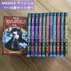 MASHLE マッシュル　甲本 一　1〜16巻セット