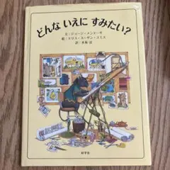 どんな いえに すみたい?