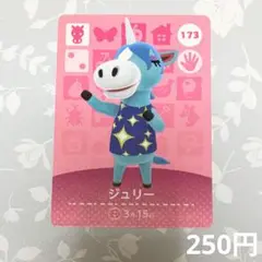 どうぶつの森　amiiboカード　ジュリー トレーディングカード 173