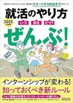 就活のやり方 2025年度版
