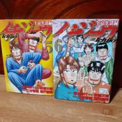 【レンタルアップ品】上京生活録イチジョウ5巻6巻