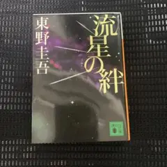 流星の絆