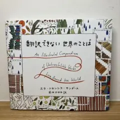 翻訳できない世界のことば = An Illustrated Compendiu…
