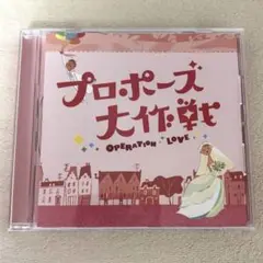 8/7まで値下中【美品】プロポーズ大作戦 OPERATION LOVE CD