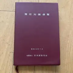落石対策便覧　昭和58年7月　日本道路協会