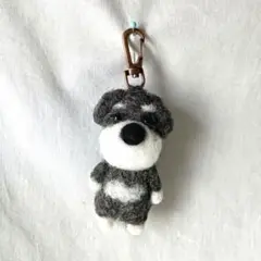 羊毛フェルト ぬぼっとまったりお顔のシュナウザーキーホルダー