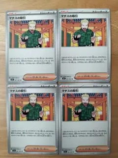 ポケモンカード　マチスの取引 4枚セット