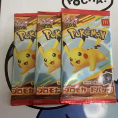 完全未開封）ポケモンカード　マック　プロモ　3個　ピカチュウ入り
