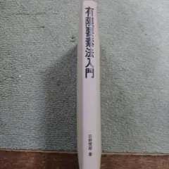 有限要素法入門