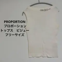 PROPORTION プロポーション　トップス　ビジュー　フリーサイズ