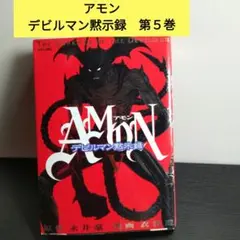 Amonデビルマン黙示録 　第5巻　　原作 永井豪、衣谷遊