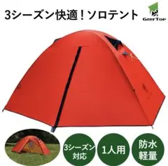 ギアトップ 1人用テント