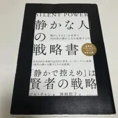 静かな人の戦略書 ジル・チャン著