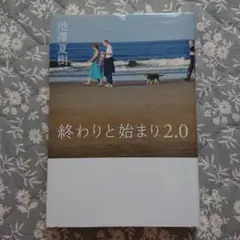 終わりと始まり 2.0