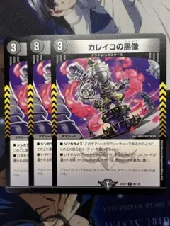 カレイコの黒像　３枚