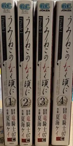 うみねこのなく頃に Episode1 1-4巻　全巻セット