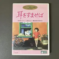 耳をすませば DVD 特典ディスク付き