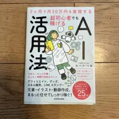 2ヶ月で月30万円を実現する 超初心者でも稼げるAI活用法