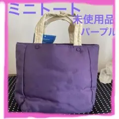 ミニトート　パープル　ランチ用バッグ　小物バッグ　新品未使用品　破水効果あり