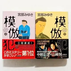 【帯付き・豪華上下セット・24時間以内の爆速発送！】模倣犯　宮部みゆき