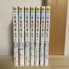 令嬢はまったりをご所望　全巻　漫画　1〜7巻